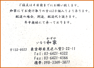 いなり和家 かずや いなり寿司 お店の場所や値段 予約は 自由が丘 店主が教えるいなり寿司作り方は